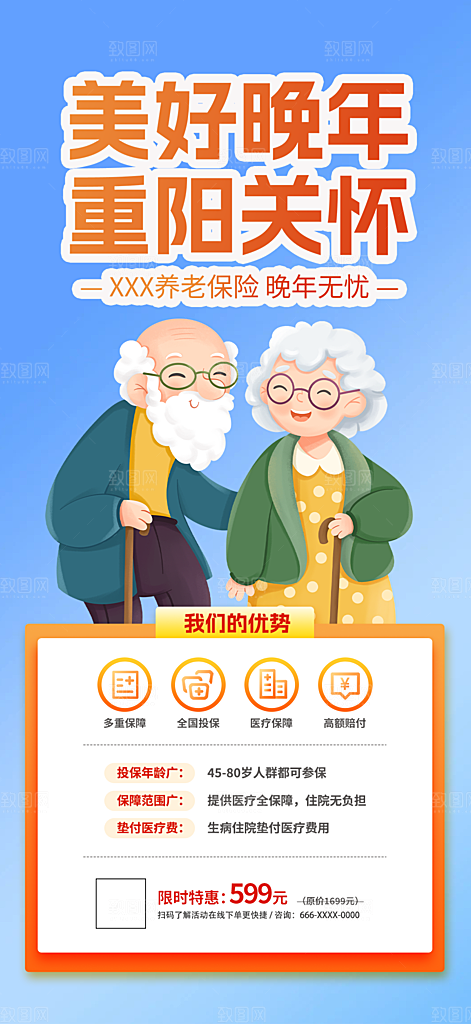 养老理财保险促销海报