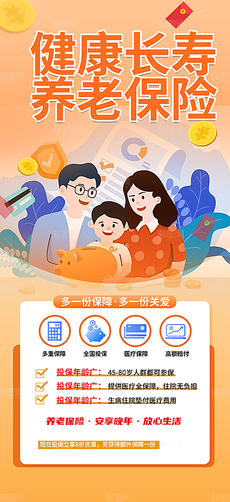 养老理财保险促销海报