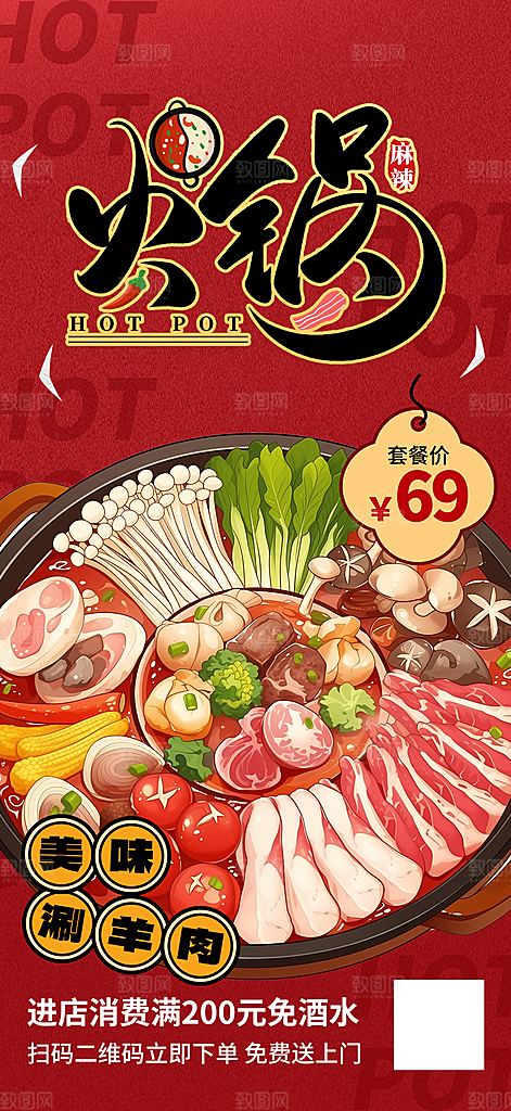 美食火锅促销活动海报