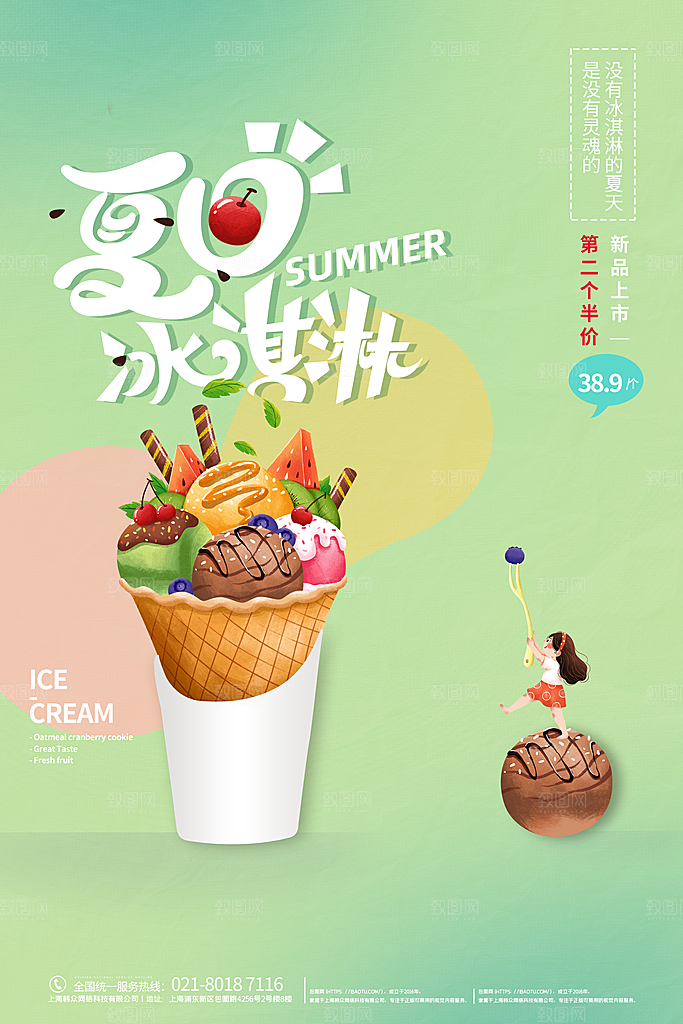 创意冰淇淋活动促销宣传海报