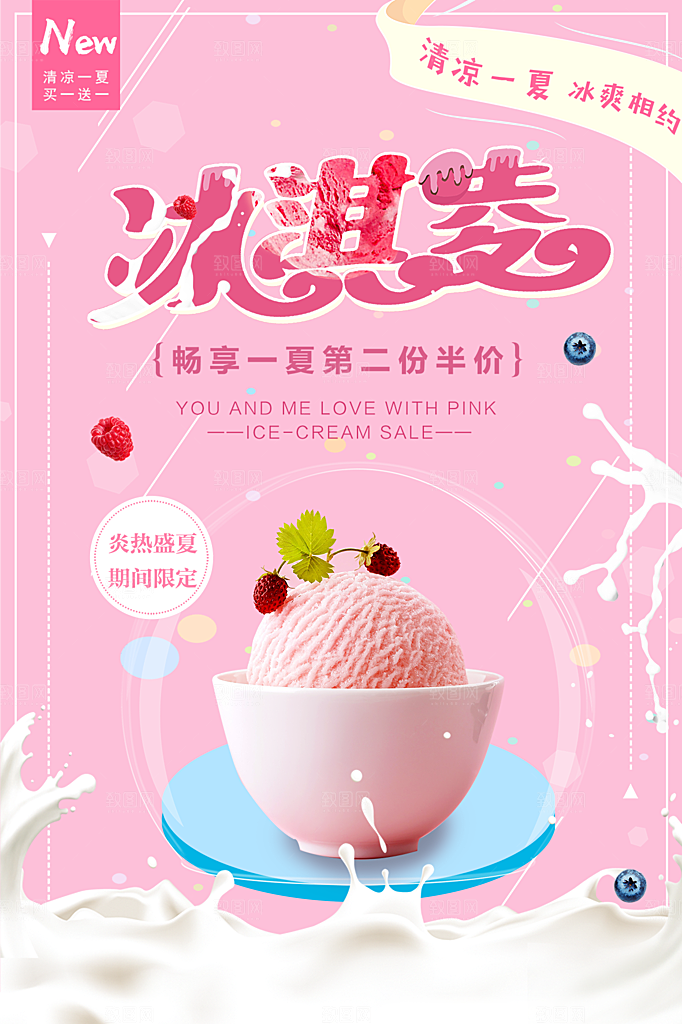 创意冰淇淋活动促销宣传海报