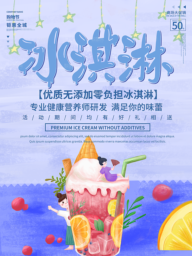 创意冰淇淋活动促销宣传海报