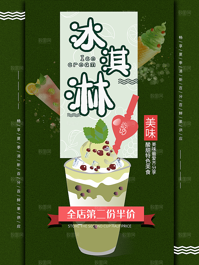 创意冰淇淋活动促销宣传海报