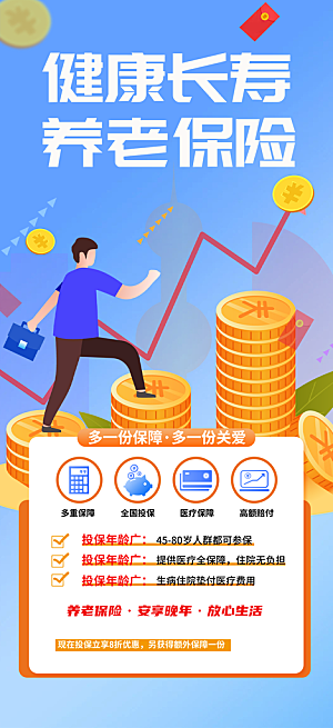 优惠养老理财保险促销海报