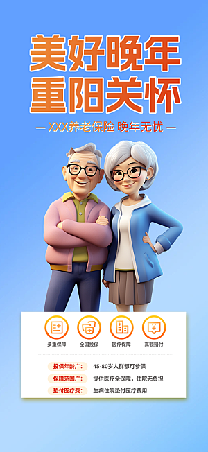 优惠养老理财保险促销海报