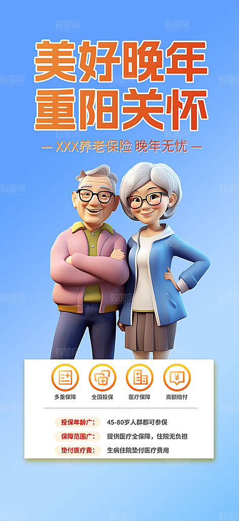 优惠养老理财保险促销海报