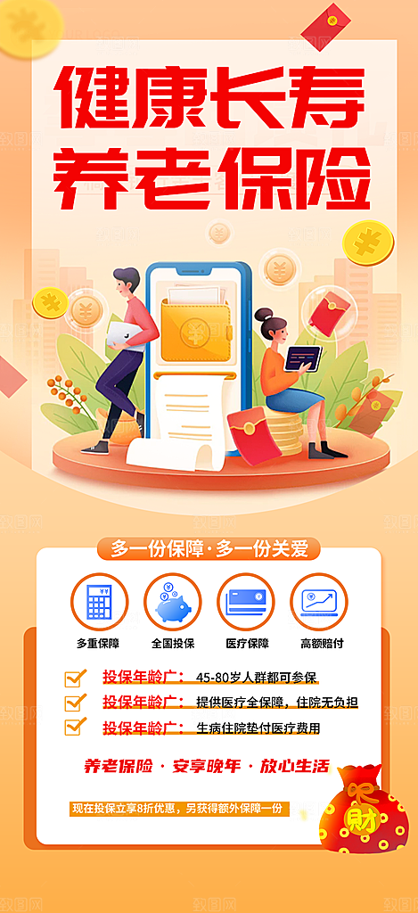 优惠养老理财保险促销海报