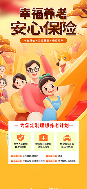优惠养老理财保险促销海报