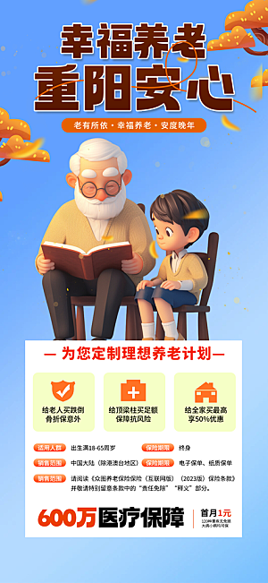 优惠养老理财保险促销海报