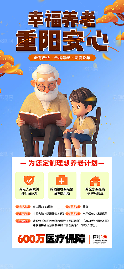 优惠养老理财保险促销海报