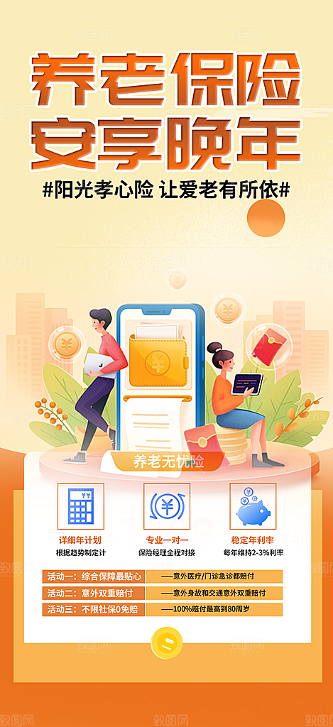 优惠养老理财保险促销海报