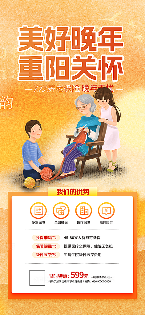 优惠养老理财保险促销海报