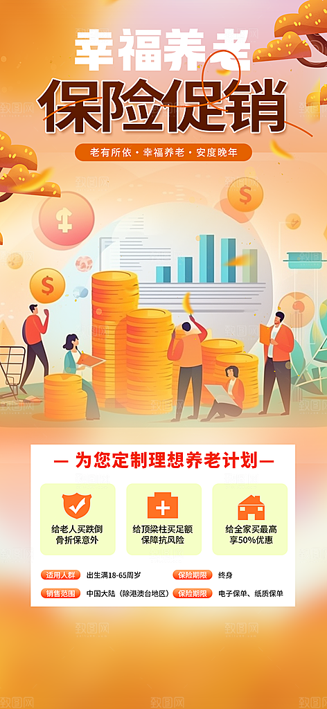优惠养老理财保险促销海报