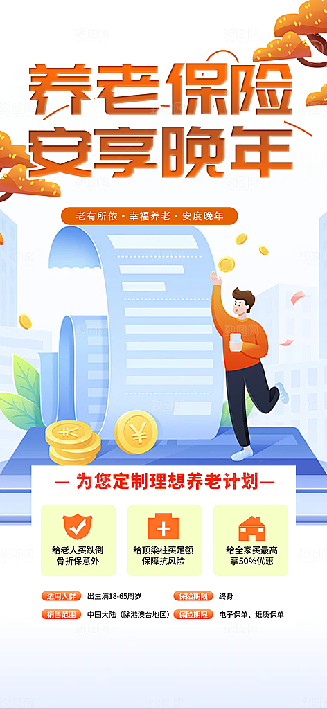 养老保险促销海报