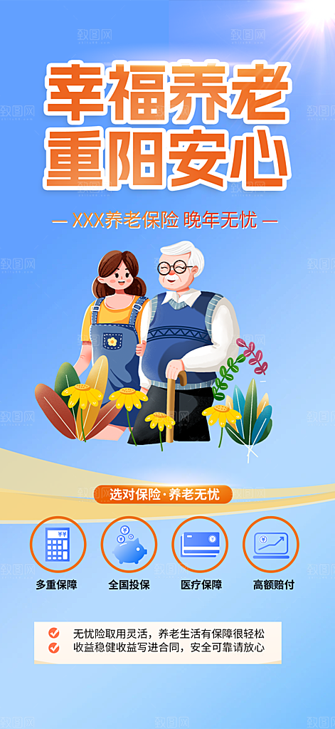 养老保险促销海报