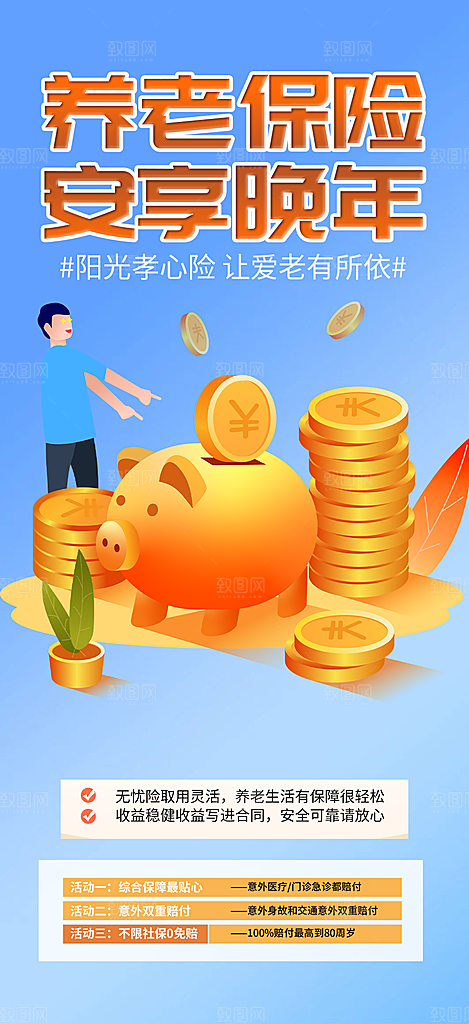 养老保险促销海报