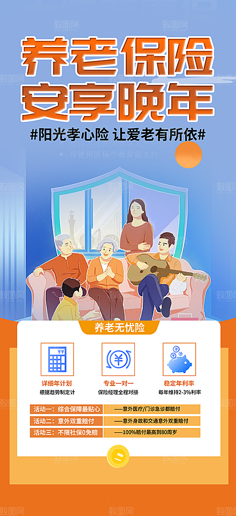 养老保险促销海报