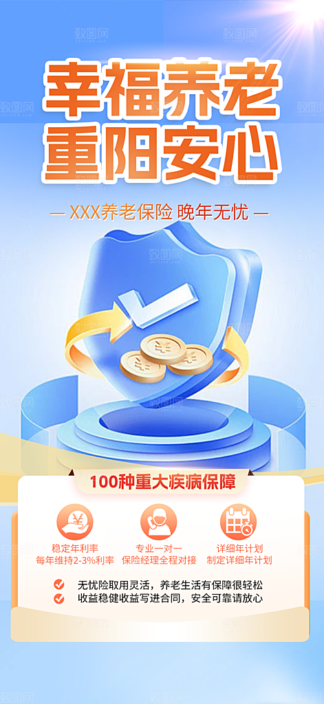 养老保险促销海报