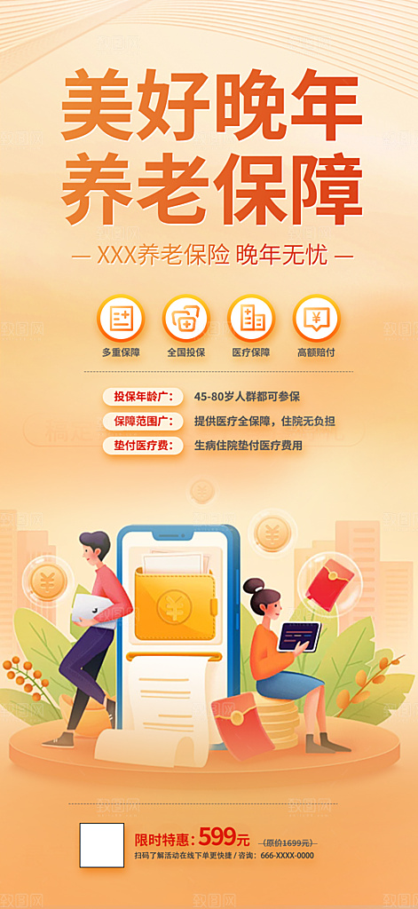 养老保险促销海报