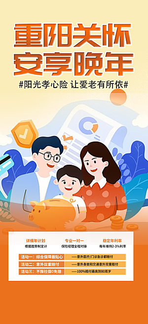 养老保险促销海报