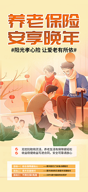 养老保险促销海报