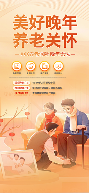 养老保险促销海报