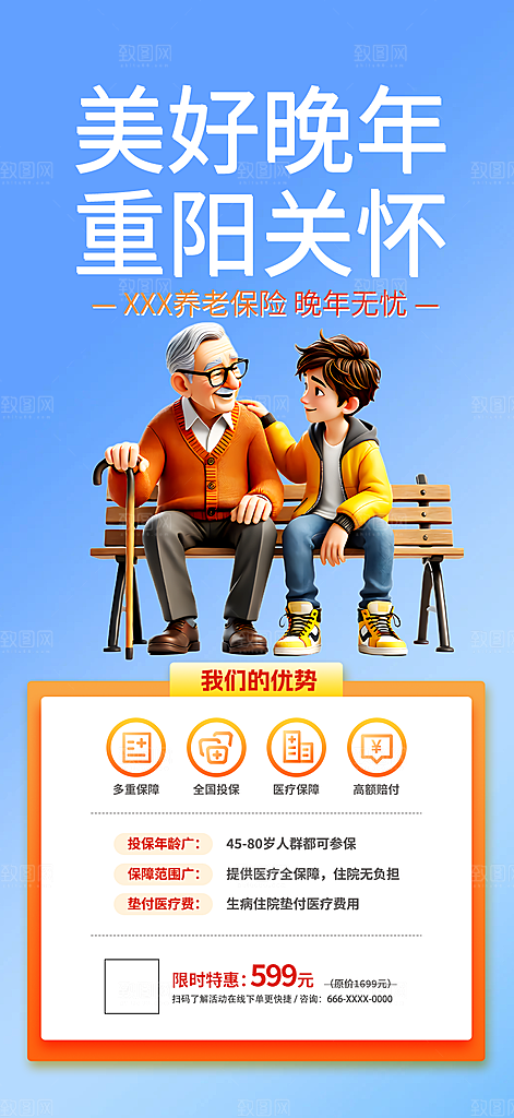 养老保险促销海报