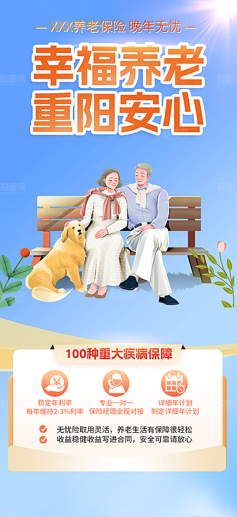 养老理财保险促销海报