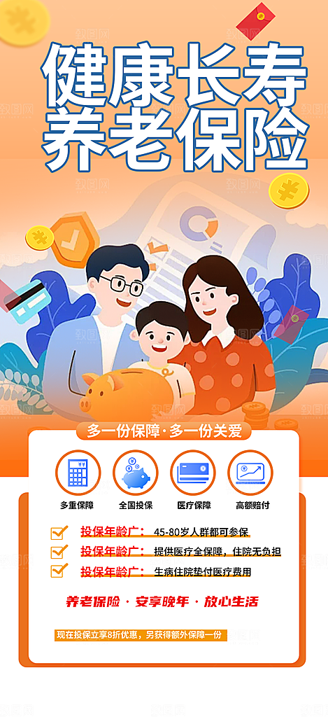养老理财保险促销海报