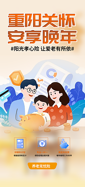 养老理财保险促销海报