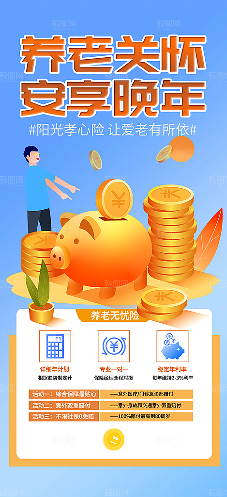 养老理财保险促销海报