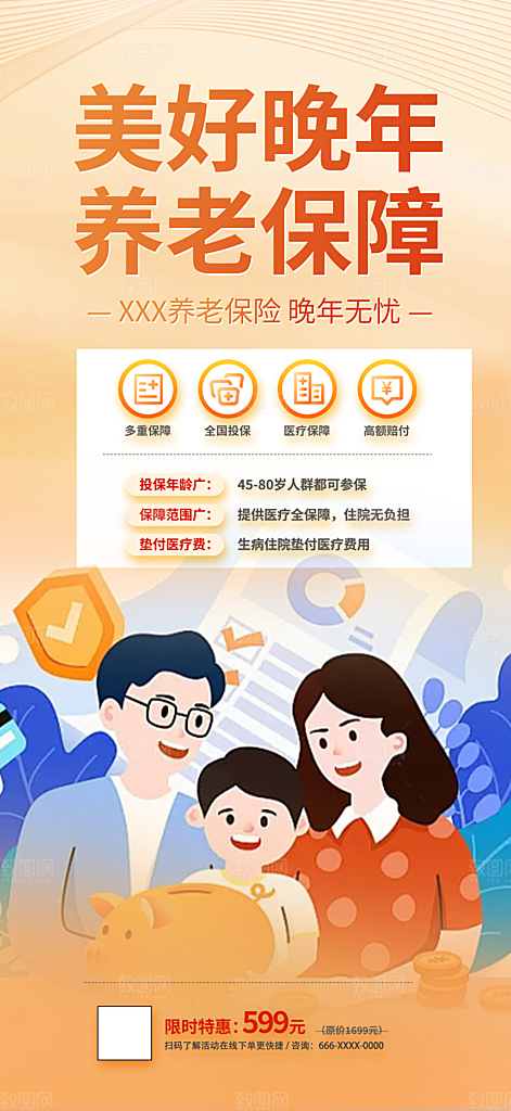 养老理财保险促销海报