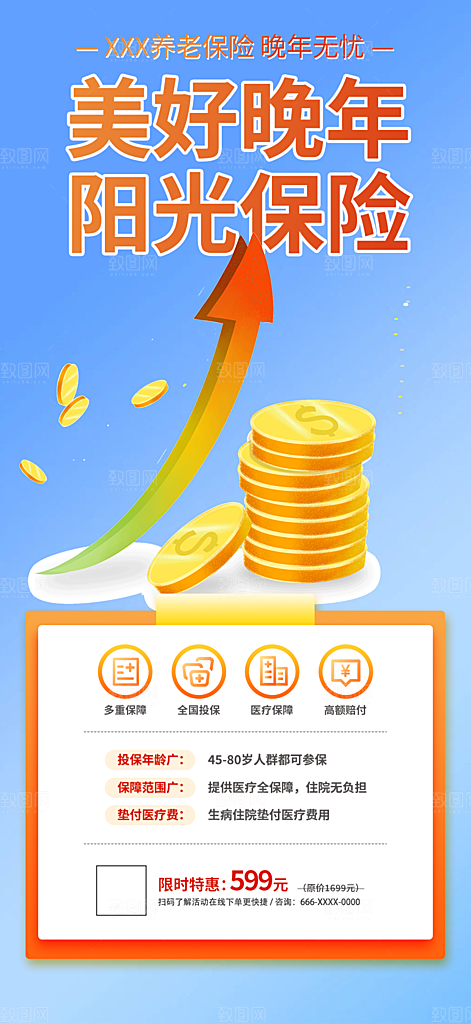 养老理财保险促销海报