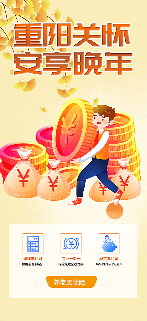 养老理财保险促销海报