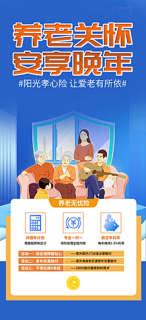 养老理财保险促销海报