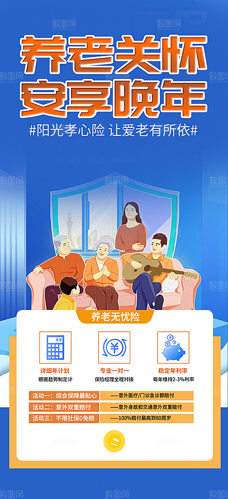养老理财保险促销海报