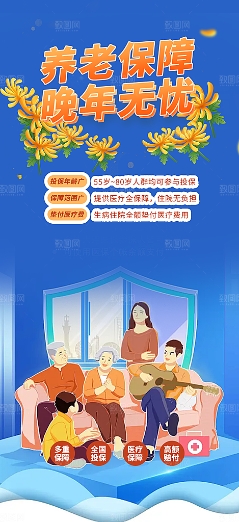 养老理财保险促销海报