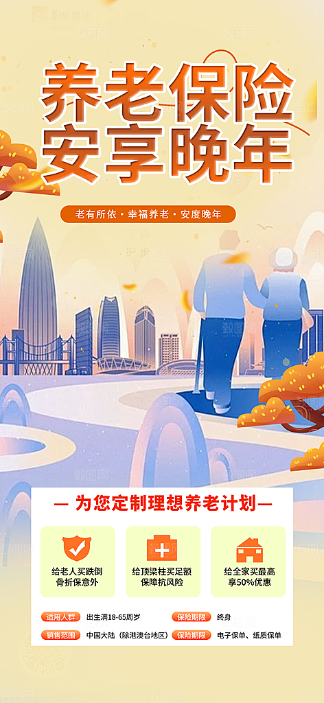 养老理财保险促销海报