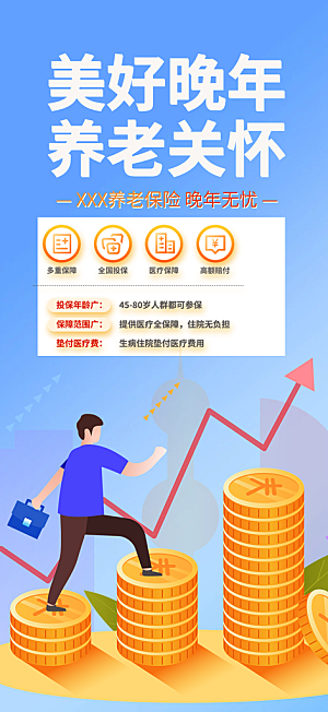 养老理财保险促销海报