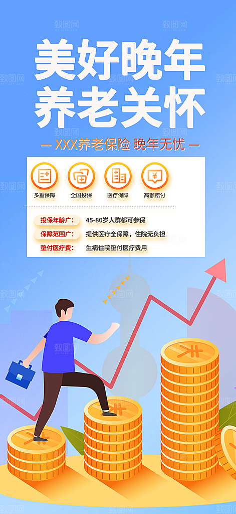养老理财保险促销海报