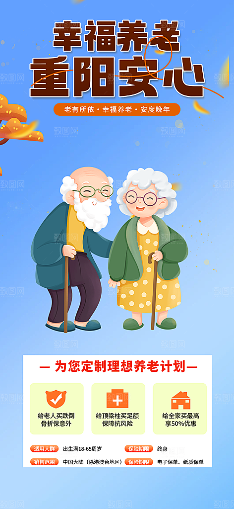 养老理财保险促销海报