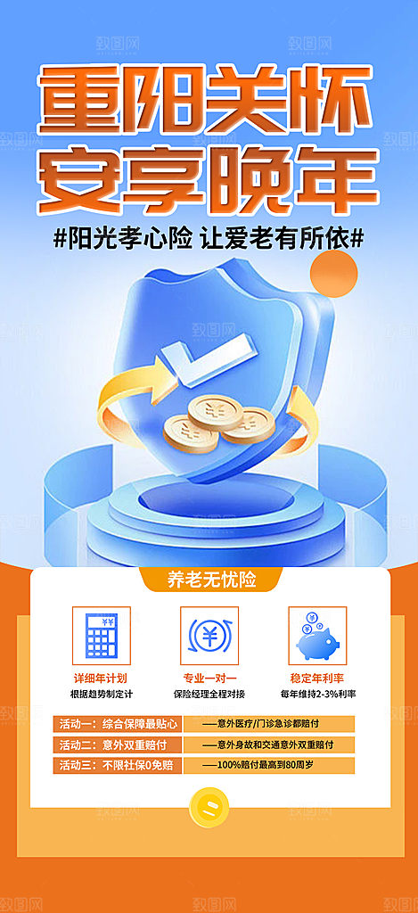 养老理财保险促销海报