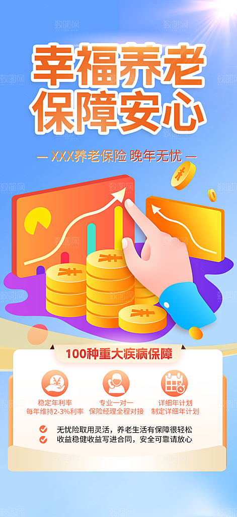 优惠养老理财保险促销海报