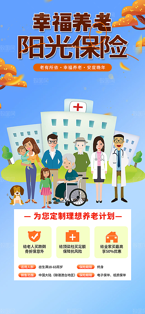 优惠养老理财保险促销海报