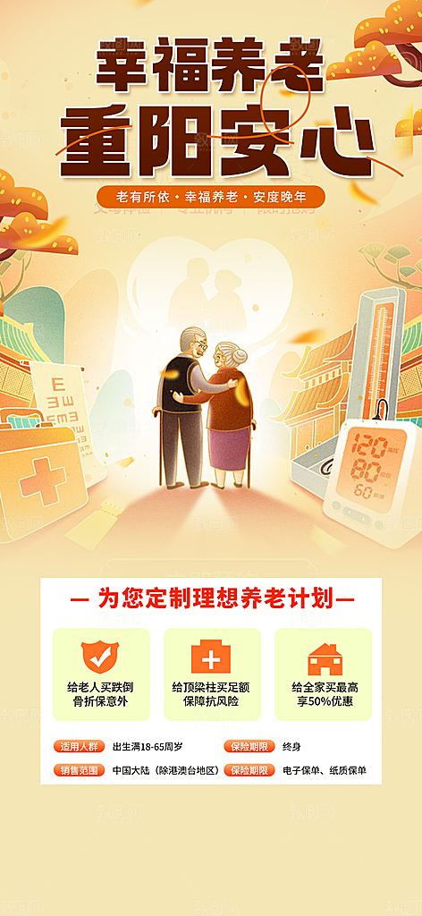 优惠养老理财保险促销海报