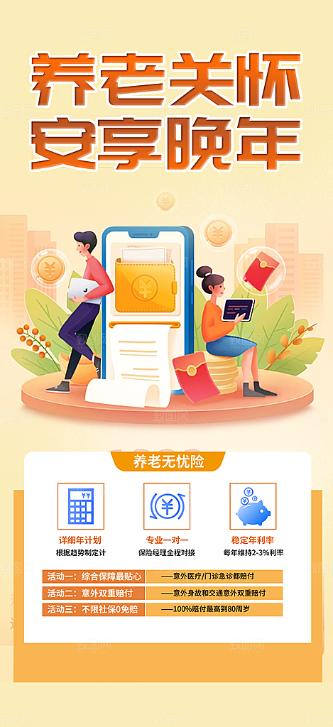优惠养老理财保险促销海报