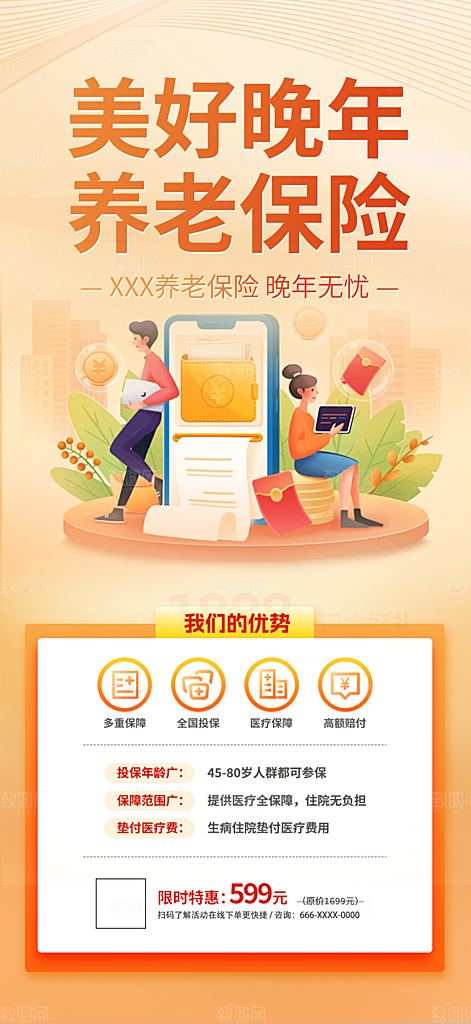 优惠养老理财保险促销海报