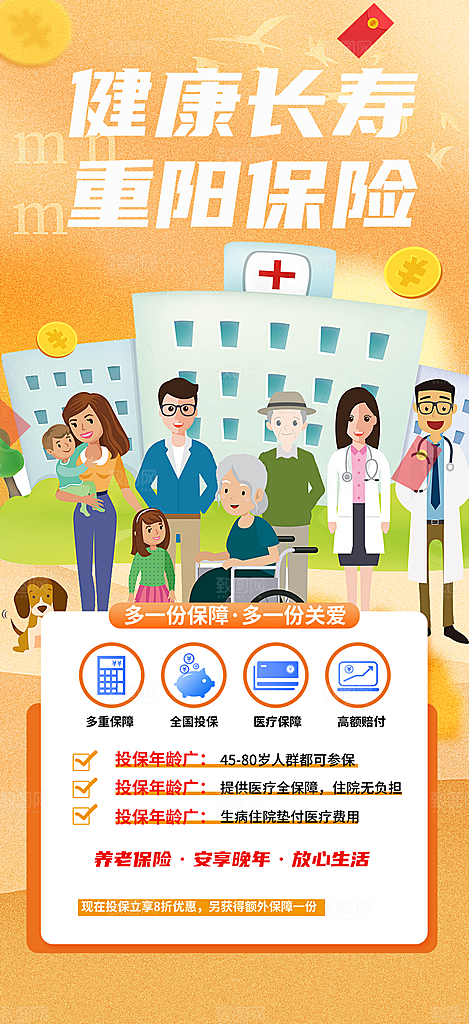优惠养老理财保险促销海报