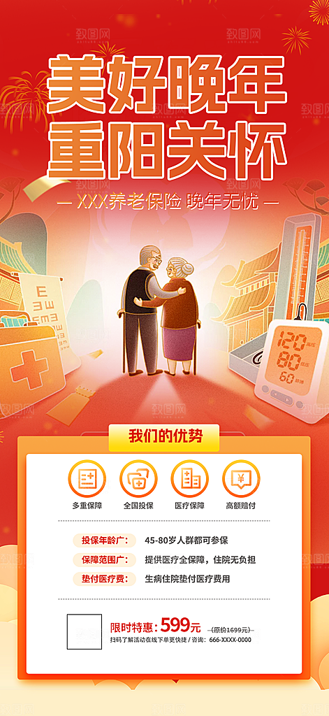优惠养老理财保险促销海报