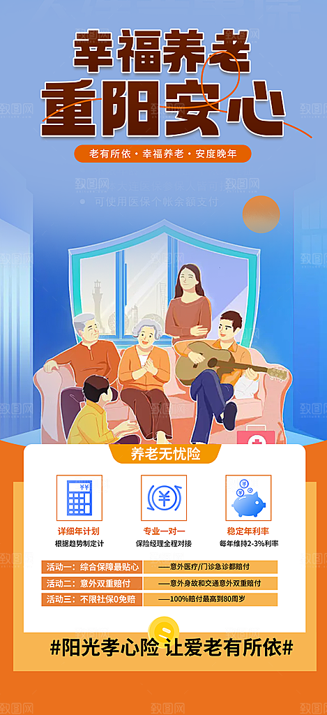 优惠养老理财保险促销海报